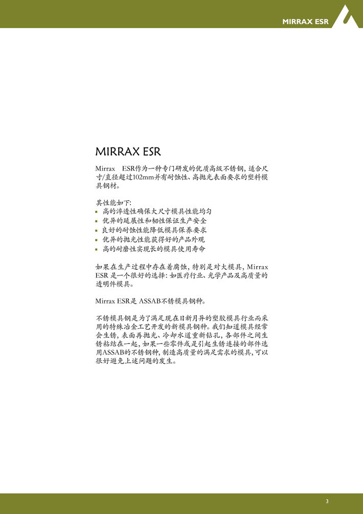 MIRRAX ESR模具钢